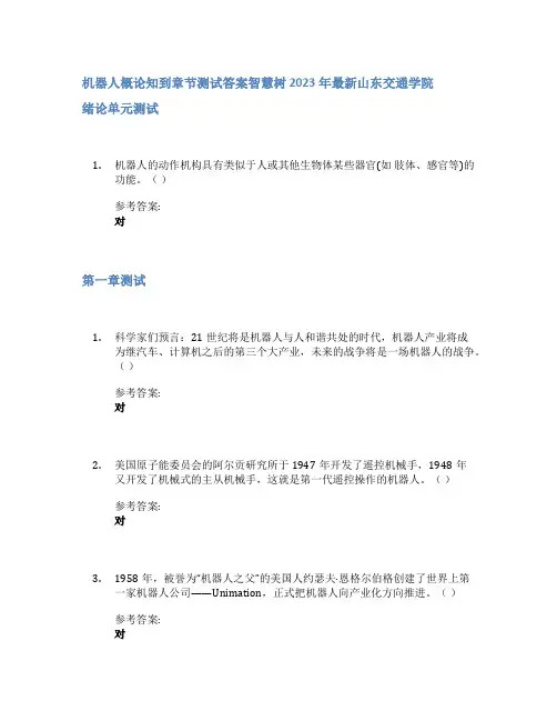 机器人概论知到章节答案智慧树2023年山东交通学院