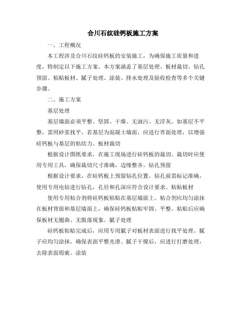 合川石纹硅钙板施工方案