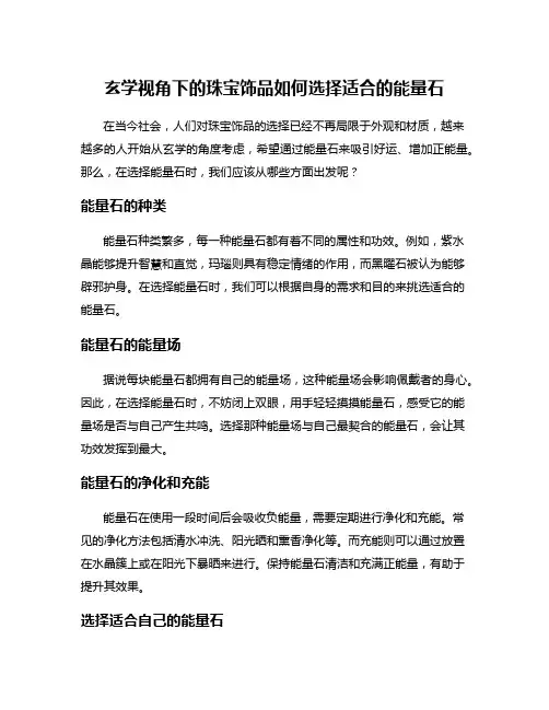 玄学视角下的珠宝饰品如何选择适合的能量石