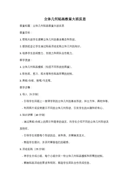 立体几何贴画教案大班反思