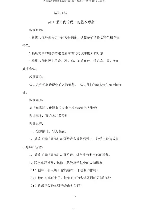 六年级的下册美术教案-第1课古代传说中的艺术形象岭南版
