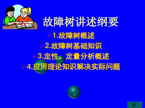 故障树分析法