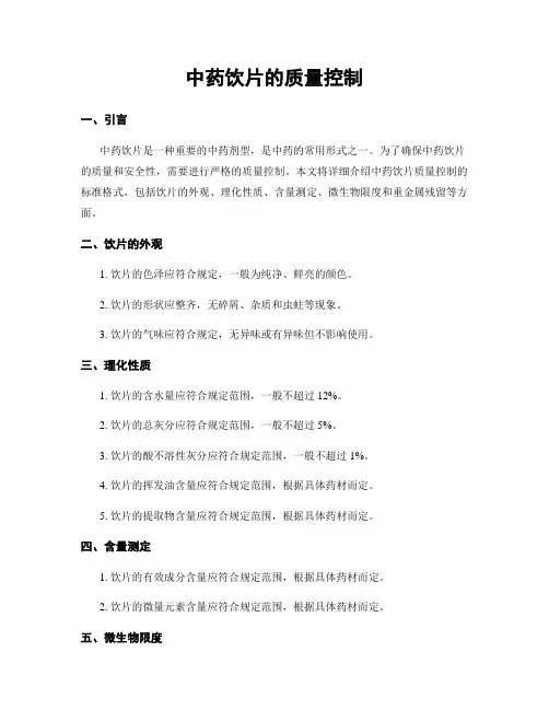 中药饮片的质量控制