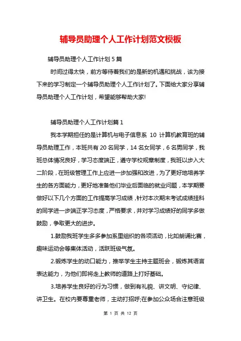辅导员助理个人工作计划范文模板