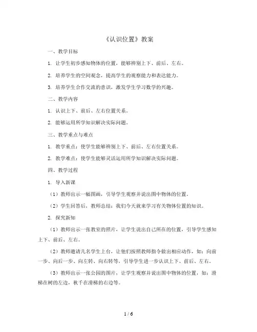 四 有趣的游戏-《认识位置》(教案)一年级数学上册青岛版