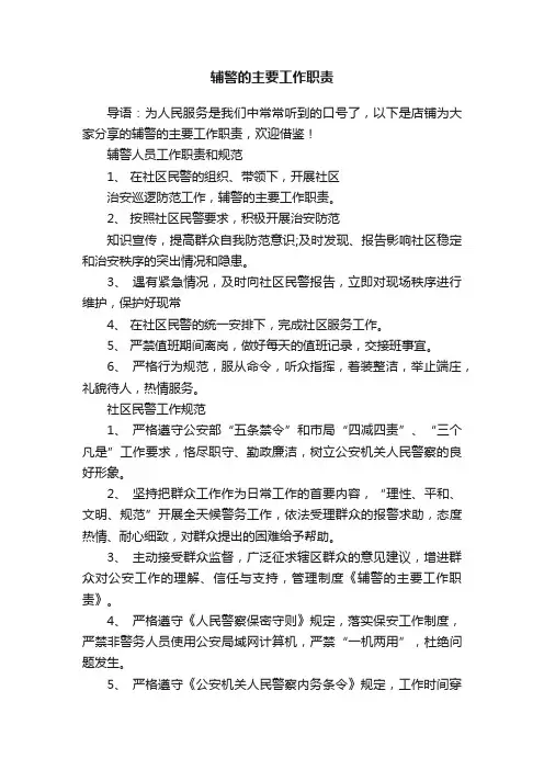辅警的主要工作职责