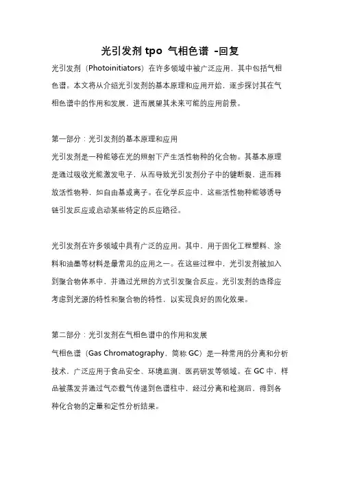 光引发剂tpo 气相色谱 -回复