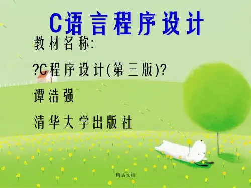 经典C语言(谭浩强版)第一、二章.幻灯片PPT
