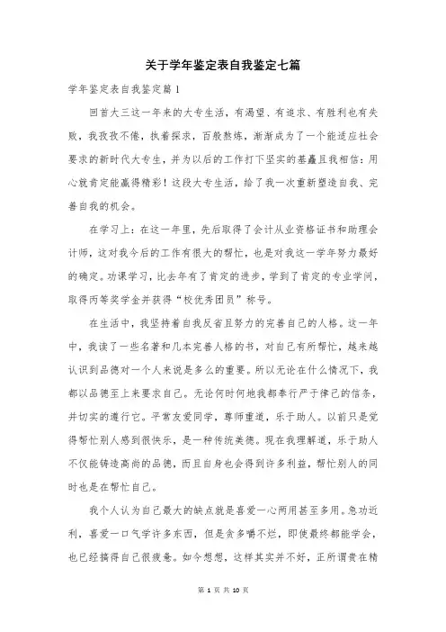 关于学年鉴定表自我鉴定七篇