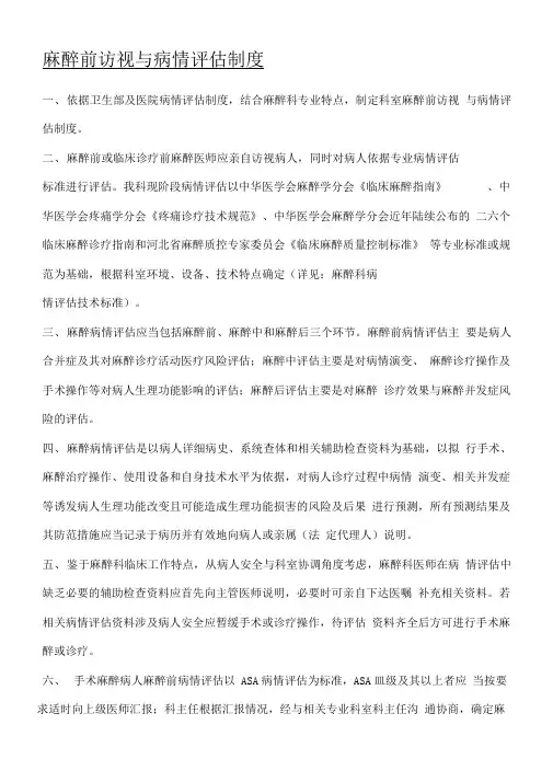 麻醉科麻醉前访视与病情评估制度守则
