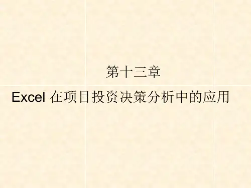 《技术经济学》教学课件—第十三章Excel 在项目投资决策分析中的应用