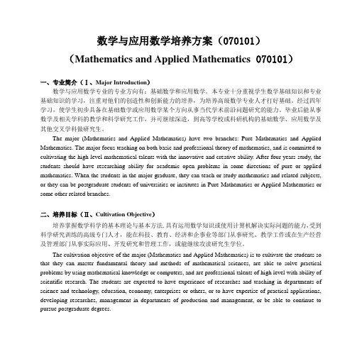 数学与应用数学培养方案(070101) (Mathematics and Applied