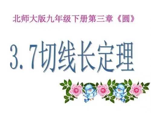 3.7《切线长定理》ppt课件(14页)