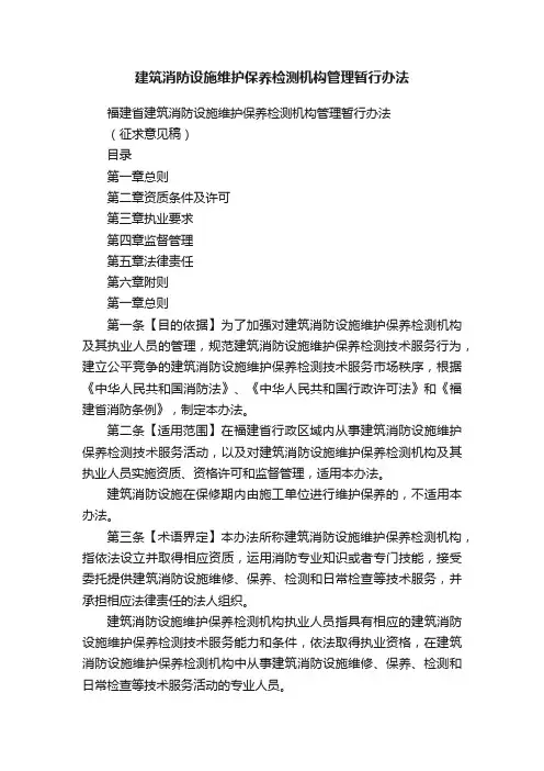 建筑消防设施维护保养检测机构管理暂行办法