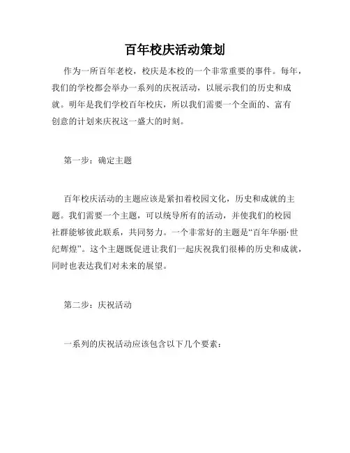 百年校庆活动策划