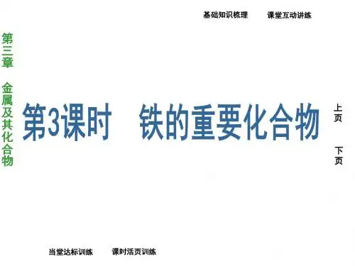 第三章 第二节 第3课时 铁的重要化合物