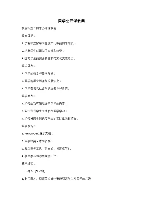 国学公开课教案