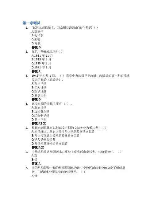 走进红色新闻历史现场智慧树知到答案章节测试2023年延安大学