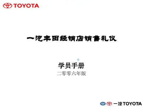 丰田礼仪学员手册标准版
