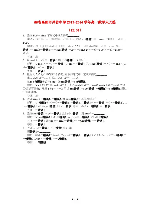 江苏省高邮市界首中学2013-2014学年高一数学天天练(12.31)