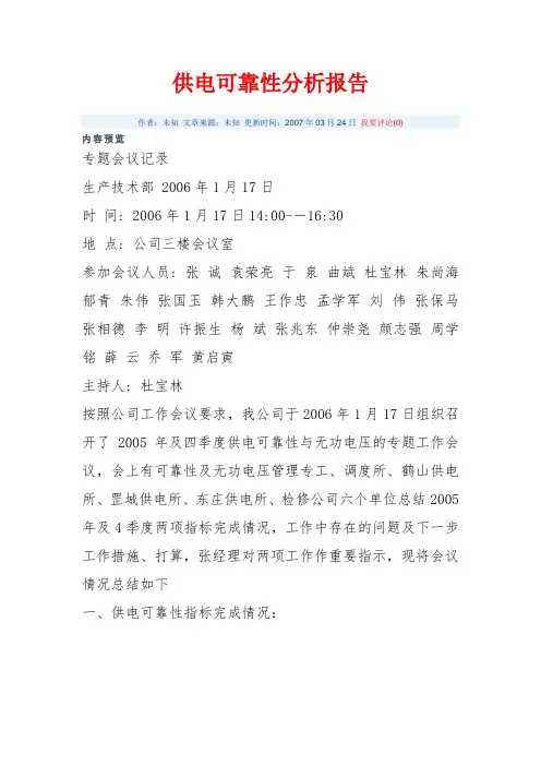 供电可靠性分析报告