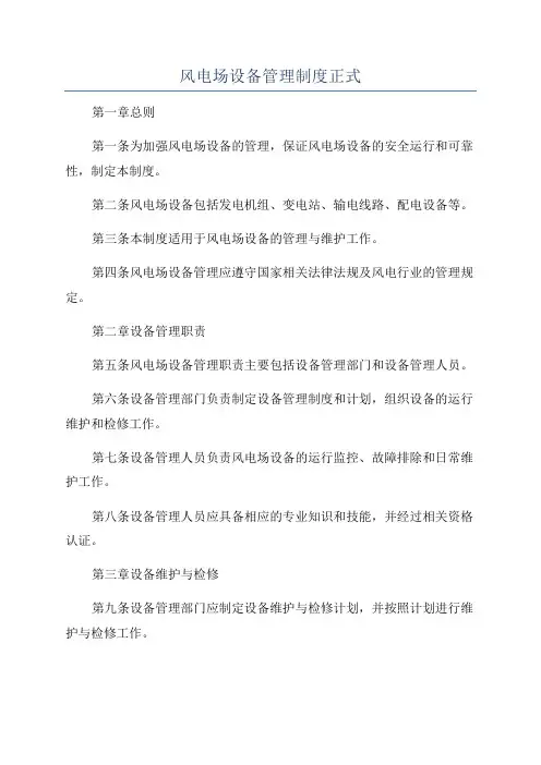 风电场设备管理制度正式