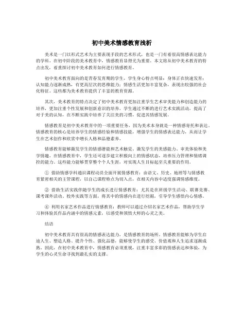 初中美术情感教育浅析