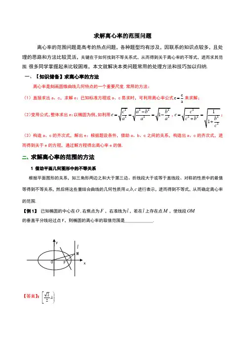 求解离心率的范围问题