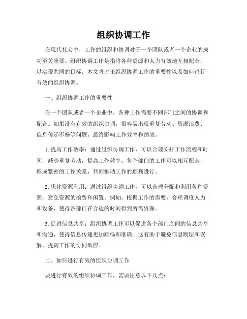 组织协调工作