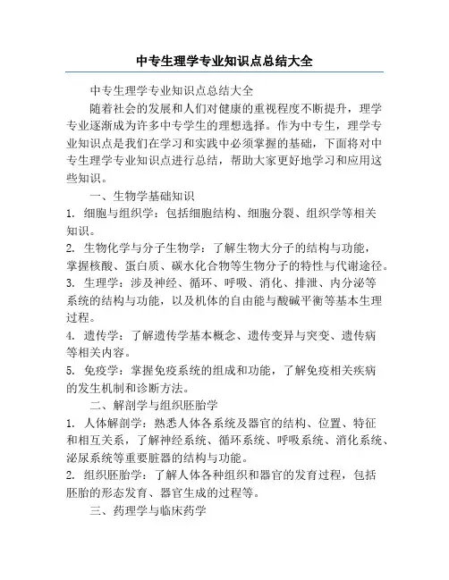 中专生理学专业知识点总结大全