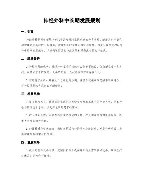 神经外科中长期发展规划