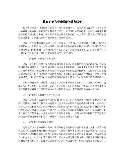 教育语言学的语篇分析方法论