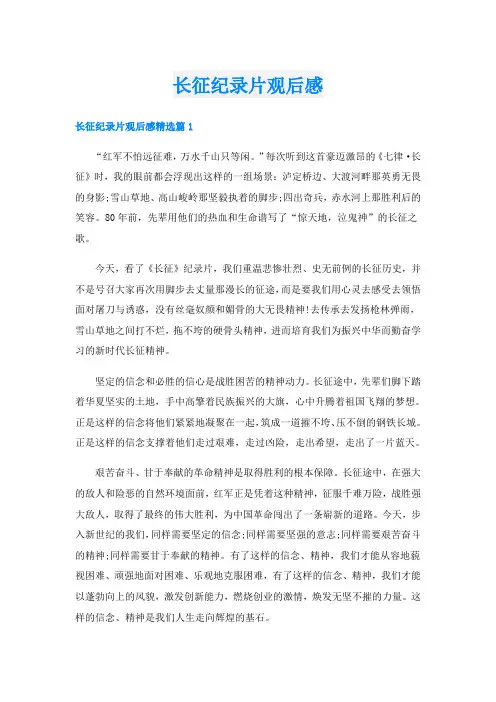 长征纪录片观后感