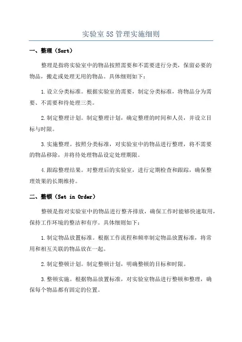 实验室5S管理实施细则