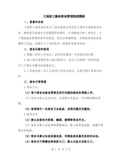 工地职工集体宿舍管理制度模版