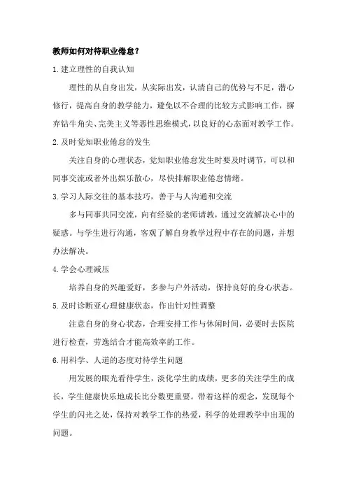 教师如何对待职业倦怠