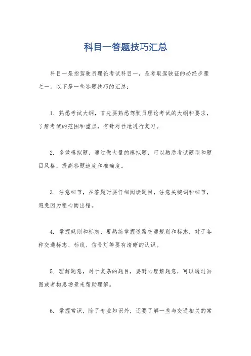 科目一答题技巧汇总
