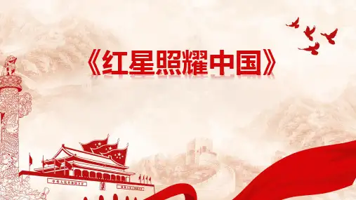 第三单元名著导读《红星照耀中国》课件(共35张PPT)-2024-2025学年统编版语文八年级上册