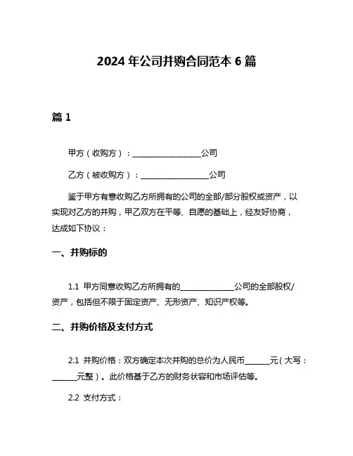2024年公司并购合同范本6篇