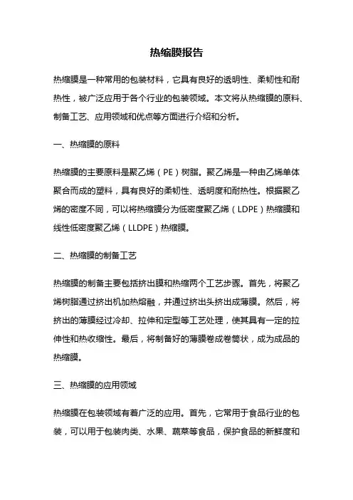 热缩膜报告