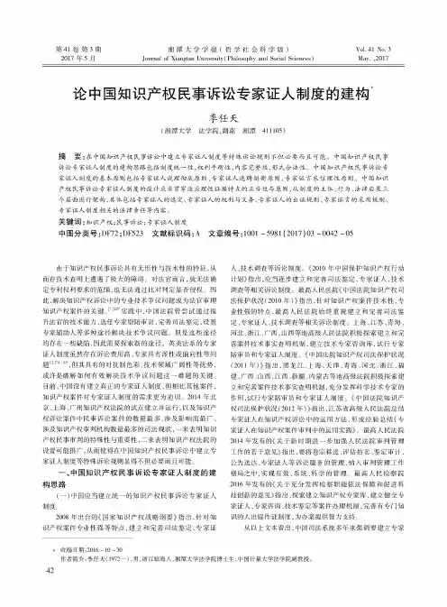 论中国知识产权民事诉讼专家证人制度的建构