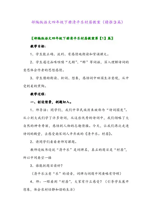 部编版语文四年级下册清平乐村居教案(精推3篇)