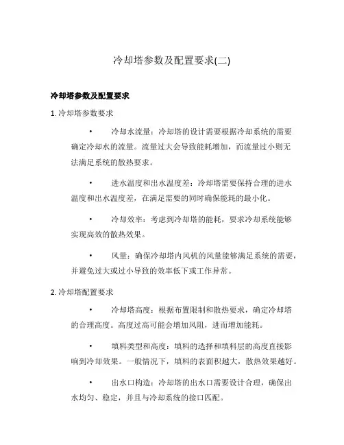 冷却塔参数及配置要求(二)
