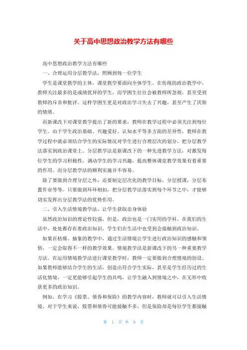 关于高中思想政治教学方法有哪些