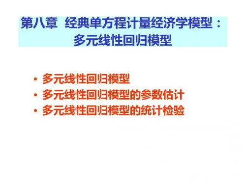 第八章：多元线性回归模型-PPT精选文档