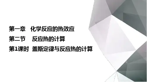 1.2盖斯定律与反应热的计算  课件高二上学期化学人教版(2019)选择性必修1