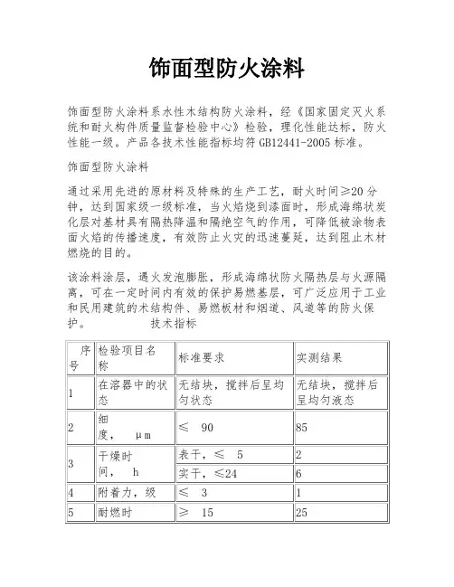 饰面型防火涂料