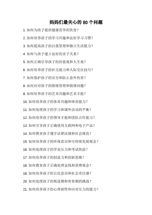 妈妈们最关心的80个问题