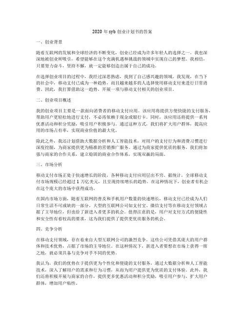 2020年syb创业计划书的答案