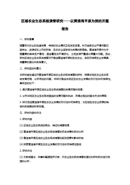 区域农业生态系统演替研究——以黄淮海平原为例的开题报告